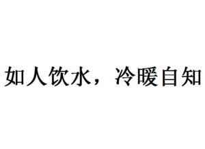 寒天飲水，冷暖自知 人生幾許會如意打一正确生肖，详细解答、科学解答解释落实
