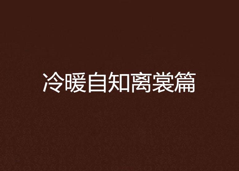 寒天飲水，冷暖自知 人生幾許會如意打一正确生肖，详细解答、科学解答解释落实
